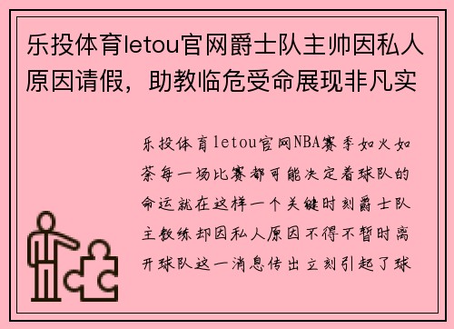 乐投体育letou官网爵士队主帅因私人原因请假，助教临危受命展现非凡实力 - 副本