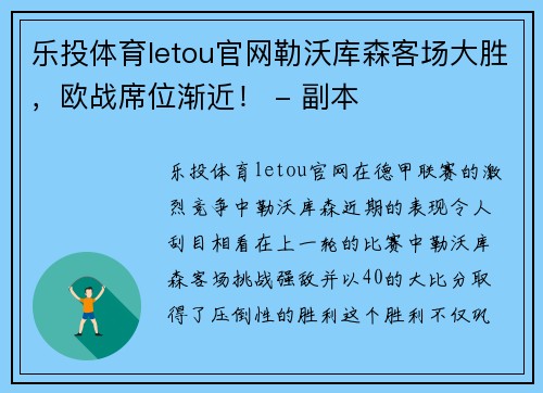 乐投体育letou官网勒沃库森客场大胜，欧战席位渐近！ - 副本