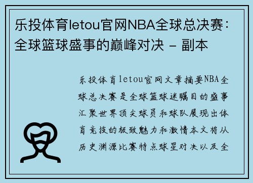 乐投体育letou官网NBA全球总决赛：全球篮球盛事的巅峰对决 - 副本