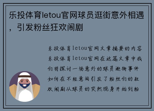 乐投体育letou官网球员逛街意外相遇，引发粉丝狂欢闹剧