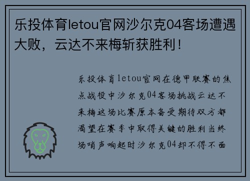 乐投体育letou官网沙尔克04客场遭遇大败，云达不来梅斩获胜利！