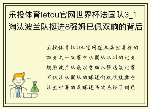 乐投体育letou官网世界杯法国队3_1淘汰波兰队挺进8强姆巴佩双响的背后故事