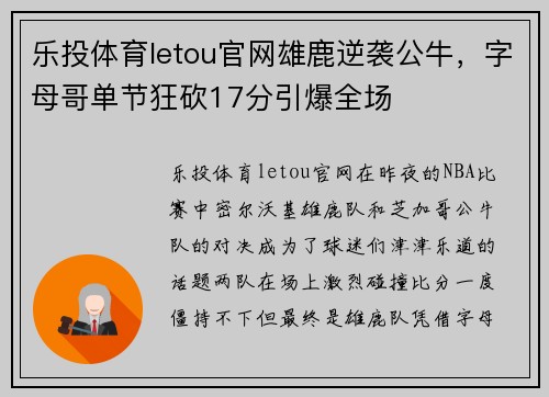 乐投体育letou官网雄鹿逆袭公牛，字母哥单节狂砍17分引爆全场