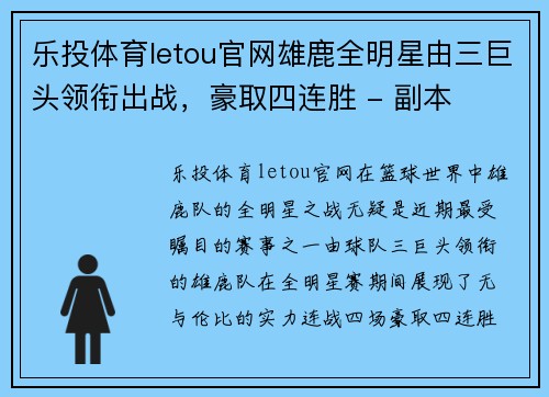 乐投体育letou官网雄鹿全明星由三巨头领衔出战，豪取四连胜 - 副本