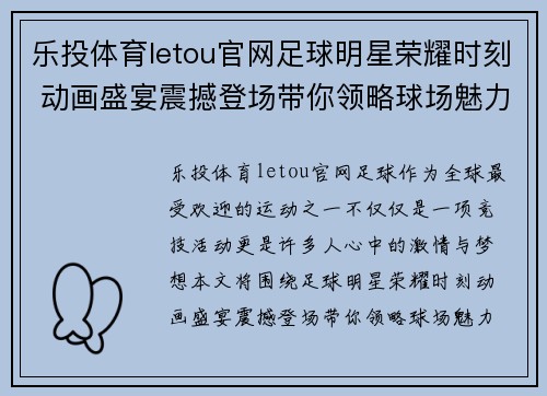 乐投体育letou官网足球明星荣耀时刻 动画盛宴震撼登场带你领略球场魅力 - 副本