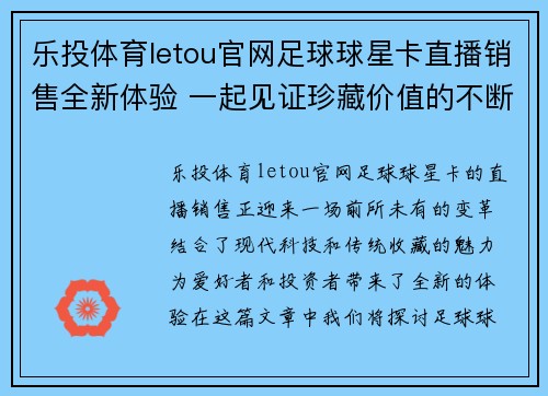 乐投体育letou官网足球球星卡直播销售全新体验 一起见证珍藏价值的不断攀升 - 副本