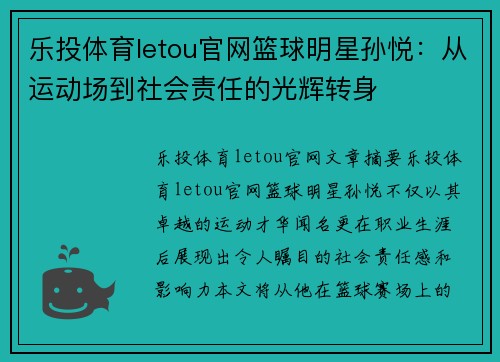 乐投体育letou官网篮球明星孙悦：从运动场到社会责任的光辉转身