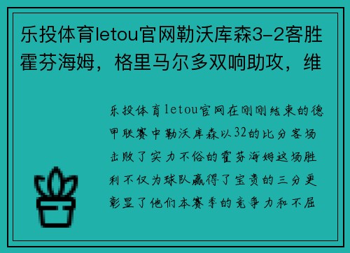 乐投体育letou官网勒沃库森3-2客胜霍芬海姆，格里马尔多双响助攻，维尔茨建功再现豪门风采 - 副本