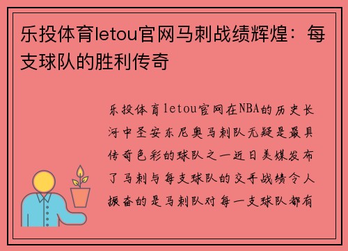 乐投体育letou官网马刺战绩辉煌：每支球队的胜利传奇