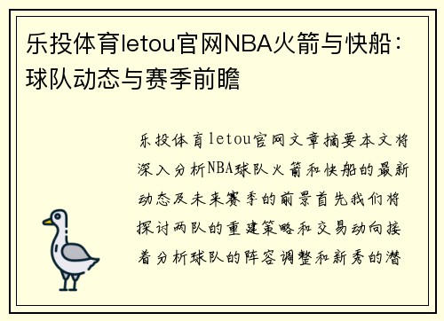 乐投体育letou官网NBA火箭与快船：球队动态与赛季前瞻