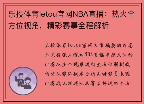 乐投体育letou官网NBA直播：热火全方位视角，精彩赛事全程解析