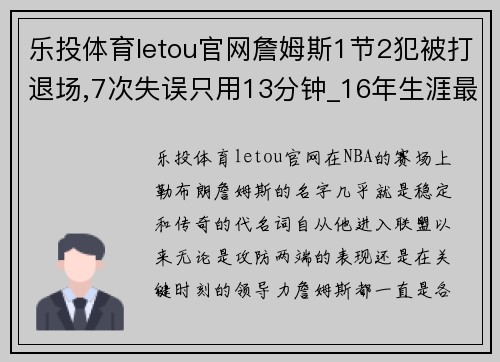 乐投体育letou官网詹姆斯1节2犯被打退场,7次失误只用13分钟_16年生涯最差表现，湖人队未来堪忧 - 副本