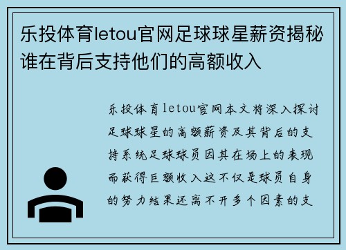 乐投体育letou官网足球球星薪资揭秘谁在背后支持他们的高额收入