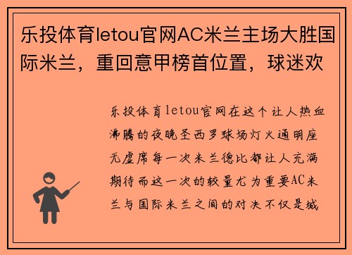 乐投体育letou官网AC米兰主场大胜国际米兰，重回意甲榜首位置，球迷欢呼雀跃 - 副本