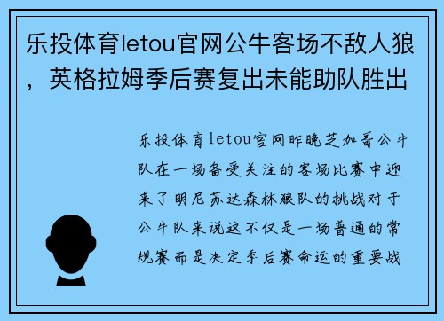 乐投体育letou官网公牛客场不敌人狼，英格拉姆季后赛复出未能助队胜出