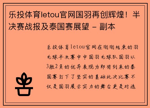 乐投体育letou官网国羽再创辉煌！半决赛战报及泰国赛展望 - 副本