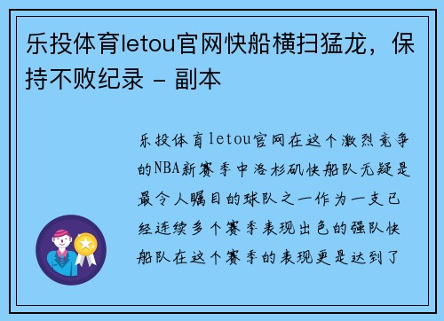 乐投体育letou官网快船横扫猛龙，保持不败纪录 - 副本