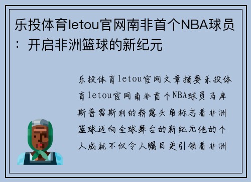 乐投体育letou官网南非首个NBA球员：开启非洲篮球的新纪元