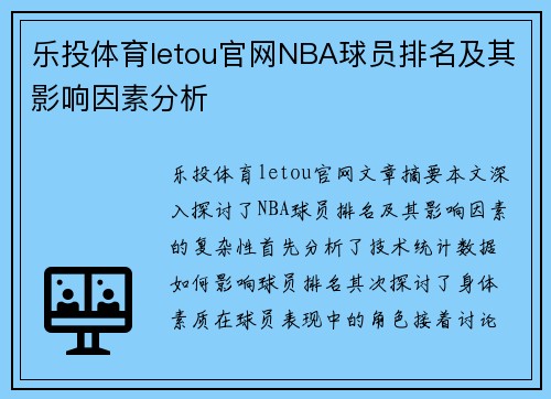 乐投体育letou官网NBA球员排名及其影响因素分析