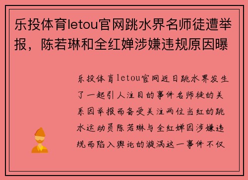 乐投体育letou官网跳水界名师徒遭举报，陈若琳和全红婵涉嫌违规原因曝光