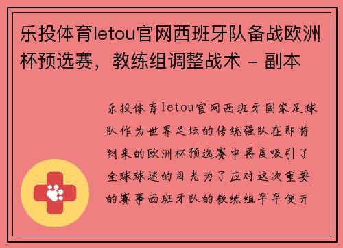 乐投体育letou官网西班牙队备战欧洲杯预选赛，教练组调整战术 - 副本