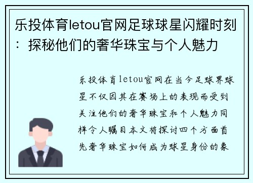 乐投体育letou官网足球球星闪耀时刻：探秘他们的奢华珠宝与个人魅力